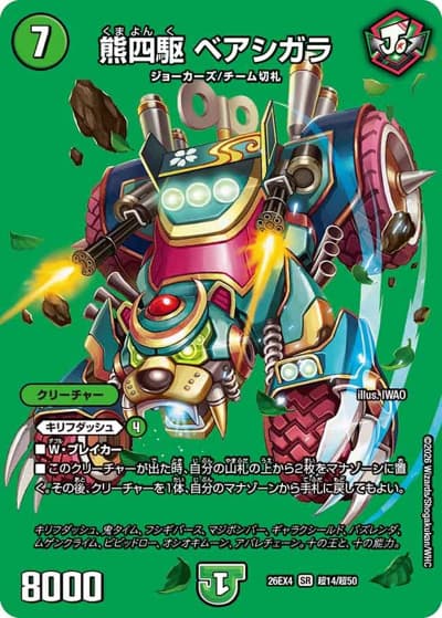 熊四駆 ベアシガラ（DM26-EX4 超14/超50 SR / 切札不滅 !! デュエキング FOREVER 2026 / 逆札篇）