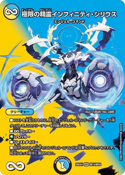 極限の精霊インフィニティ・シリウス（DM26-EX4 超15/超50 SR / 切札不滅 !! デュエキング FOREVER 2026 / 逆札篇）