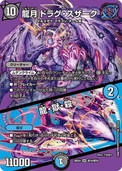 龍月 ドラグ・スザーク/龍・獄・殺（DM26-EX4 超16/超50 SR / 切札不滅 !! デュエキング FOREVER 2026 / 逆札篇）