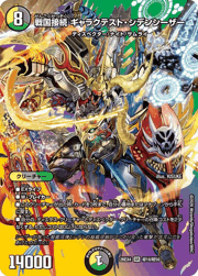 戦国接続 ギャラクテスト・シデンシーザー