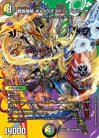 戦国接続 ギャラクテスト・シデンシーザー（DM26-EX4 超18/超50 SR / 切札不滅 !! デュエキング FOREVER 2026 / 逆札篇）