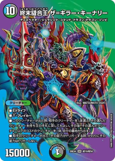 終末縫合王 ザ=キラー・キーナリー（DM26-EX4 超19/超50 SR / 切札不滅 !! デュエキング FOREVER 2026 / 逆札篇）