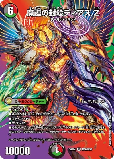 魔誕の封殺ディアス Z（DM26-EX4 超20/超50 SR / 切札不滅 !! デュエキング FOREVER 2026 / 逆札篇）