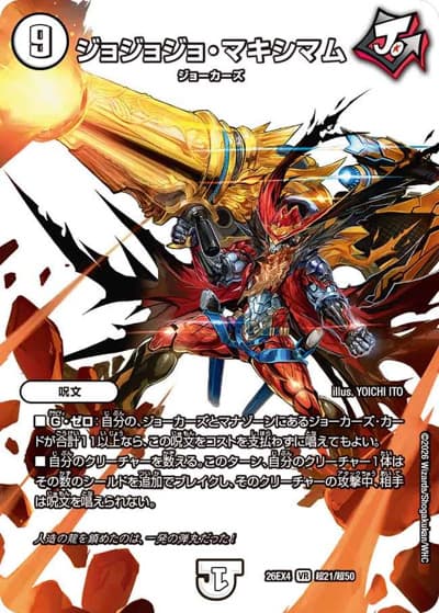 ジョジョジョ・マキシマム（DM26-EX4 超21/超50 VR / 切札不滅 !! デュエキング FOREVER 2026 / 逆札篇）