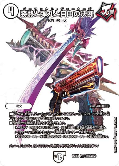 勝熱と弾丸と自由の決断（DM26-EX4 超22/超50 VR / 切札不滅 !! デュエキング FOREVER 2026 / 逆札篇）