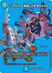 ♪立ち上がる 悪魔に天使 堕ちるかな