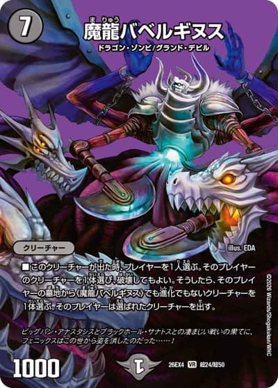 魔龍バベルギヌス（DM26-EX4 超24/超50 VR / 切札不滅 !! デュエキング FOREVER 2026 / 逆札篇）