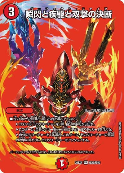 瞬閃と疾駆と双撃の決断（DM26-EX4 超25/超50 VR / 切札不滅 !! デュエキング FOREVER 2026 / 逆札篇）