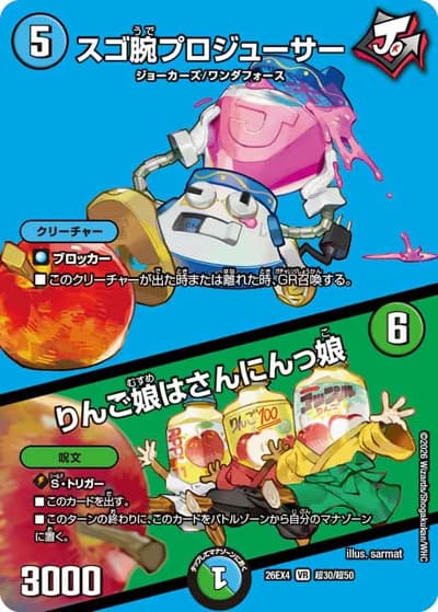 スゴ腕プロジューサー/りんご娘はさんにんっ娘（DM26-EX4 超30/超50 VR / 切札不滅 !! デュエキング FOREVER 2026 / 逆札篇）