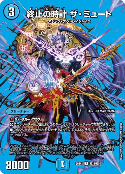 終止の時計 ザ・ミュート（DM26-EX4 超33/超50 R / 切札不滅 !! デュエキング FOREVER 2026 / 逆札篇）