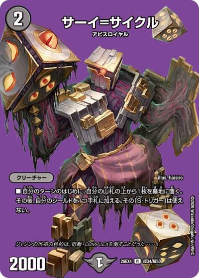 サーイ=サイクル（DM26-EX4 超34/超50 R / 切札不滅 !! デュエキング FOREVER 2026 / 逆札篇）