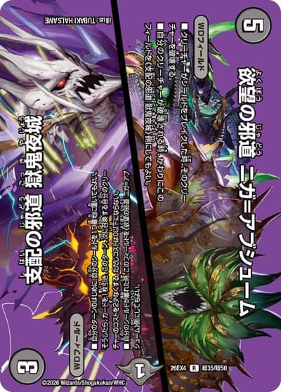 欲望の邪道 ニガ=アブシューム/支配の邪道 獄鬼夜城（DM26-EX4 超35/超50 R / 切札不滅 !! デュエキング FOREVER 2026 / 逆札篇）