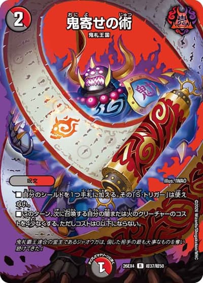 鬼寄せの術（DM26-EX4 超37/超50 R / 切札不滅 !! デュエキング FOREVER 2026 / 逆札篇）