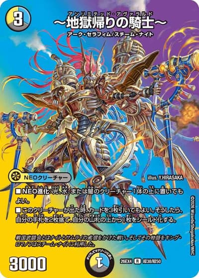 ～地獄帰りの騎士～（DM26-EX4 超38/超50 R / 切札不滅 !! デュエキング FOREVER 2026 / 逆札篇）