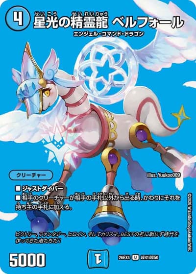 星光の精霊龍 ベルフォール（DM26-EX4 超41/超50 U / 切札不滅 !! デュエキング FOREVER 2026 / 逆札篇）