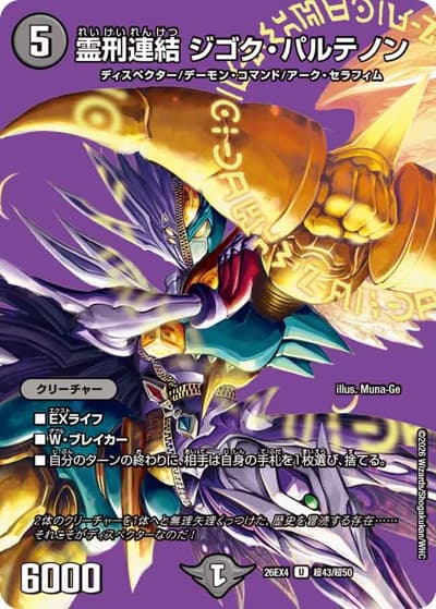 霊刑連結 ジゴク・パルテノン（DM26-EX4 超43/超50 U / 切札不滅 !! デュエキング FOREVER 2026 / 逆札篇）
