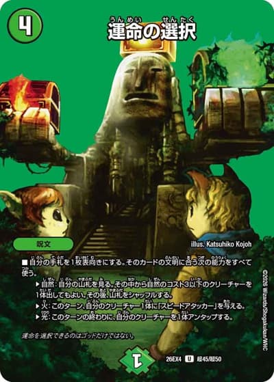 運命の選択（DM26-EX4 超45/超50 U / 切札不滅 !! デュエキング FOREVER 2026 / 逆札篇）