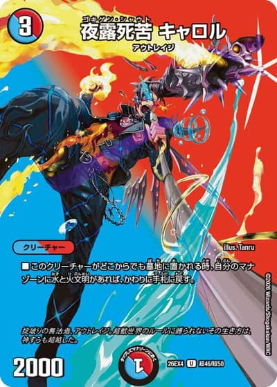 夜露死苦 キャロル（DM26-EX4 超46/超50 U / 切札不滅 !! デュエキング FOREVER 2026 / 逆札篇）