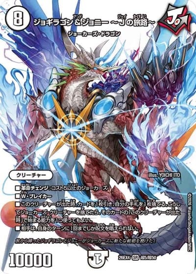 ジョギラゴン＆ジョニー ～Jの旅路～（DM26-EX4 超5/超50 SR / 切札不滅 !! デュエキング FOREVER 2026 / 逆札篇）