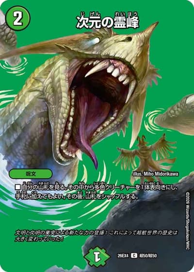 次元の霊峰（DM26-EX4 超50/超50 C / 切札不滅 !! デュエキング FOREVER 2026 / 逆札篇）