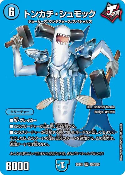 トンカチ・シュモック（DM26-EX4 超9/超50 SR / 切札不滅 !! デュエキング FOREVER 2026 / 逆札篇）