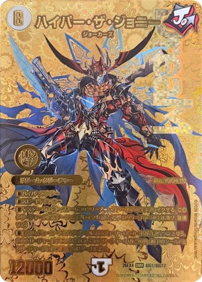 ハイパー・ザ・ジョニー（DM26-EX4 超G1/超G12 DMR / 切札不滅 !! デュエキング FOREVER 2026 / 逆札篇）