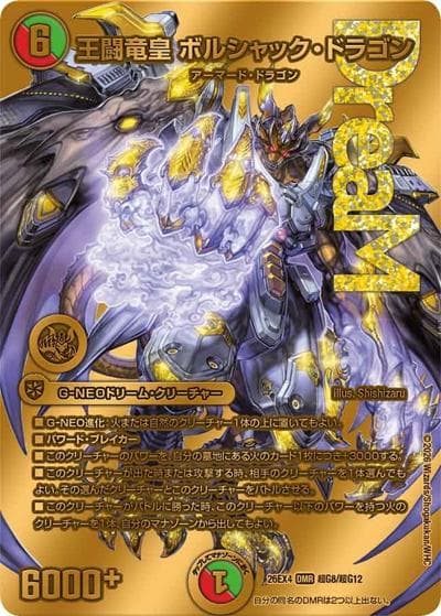 王闘竜皇 ボルシャック・ドラゴン（DM26-EX4 超G8/超G12 DMR / 切札不滅 !! デュエキング FOREVER 2026 / 逆札篇）