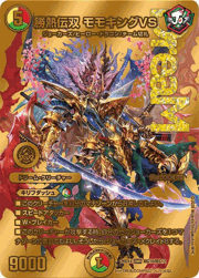 勝熱伝双 モモキングVS