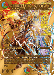 双龍覇王 モルトVERSUS