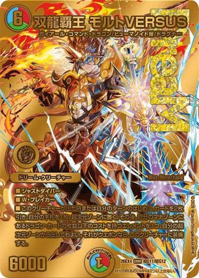 双龍覇王 モルトVERSUS（DM26-EX4 超G11/超G12 DMR / 切札不滅 !! デュエキング FOREVER 2026 / 逆札篇）