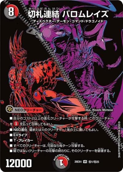 切札連結 バロムレイズ（DM26-EX4 秘1/秘25 VR / 切札不滅 !! デュエキング FOREVER 2026 / 逆札篇）