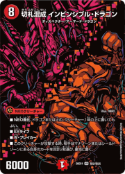 切札混成 インビンシブル・ドラゴン