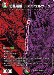 切札電融 デス・フェルザーク