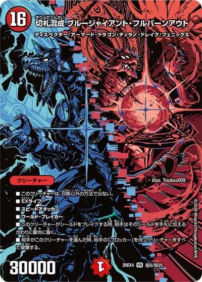 切札混成 ブルージャイアント・フルバーンアウト（DM26-EX4 秘5/秘25 VR / 切札不滅 !! デュエキング FOREVER 2026 / 逆札篇）