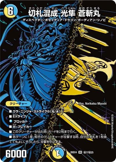 切札混成 光隼 蒼斬丸（DM26-EX4 秘7/秘25 SR / 切札不滅 !! デュエキング FOREVER 2026 / 逆札篇）