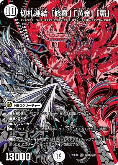 切札連結 「修羅」「黄金」「覇」（DM26-EX4 秘11/秘25 SR / 切札不滅 !! デュエキング FOREVER 2026 / 逆札篇）