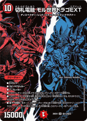 切札電融 モル世界ドラゴEXT