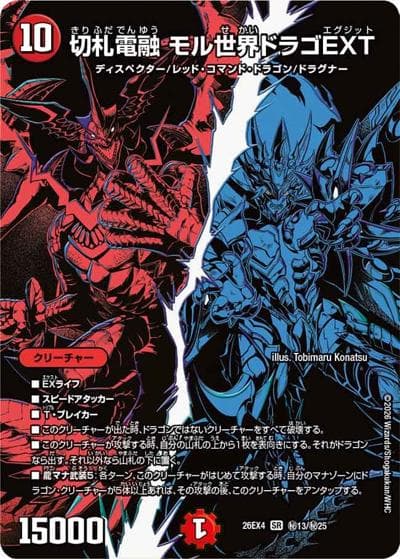 切札電融 モル世界ドラゴEXT（DM26-EX4 秘13/秘25 SR / 切札不滅 !! デュエキング FOREVER 2026 / 逆札篇）
