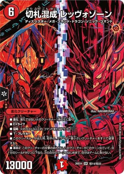 切札混成 レッヴォゾーン（DM26-EX4 秘14/秘25 SR / 切札不滅 !! デュエキング FOREVER 2026 / 逆札篇）