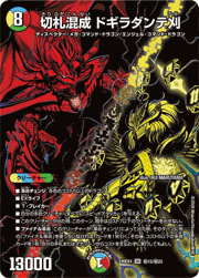 切札混成 ドギラダンテ刈