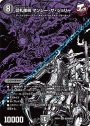 切札接続 マンジー・ザ・ジョリー