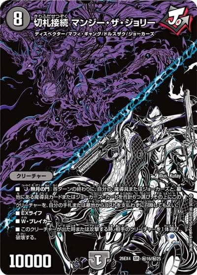 切札接続 マンジー・ザ・ジョリー（DM26-EX4 秘16/秘25 SR / 切札不滅 !! デュエキング FOREVER 2026 / 逆札篇）