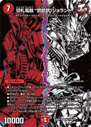 切札電融 “銃銃銃”ジョランド