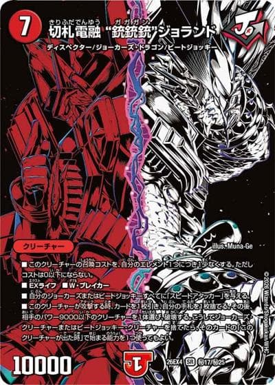 切札電融 “銃銃銃”ジョランド（DM26-EX4 秘17/秘25 SR / 切札不滅 !! デュエキング FOREVER 2026 / 逆札篇）