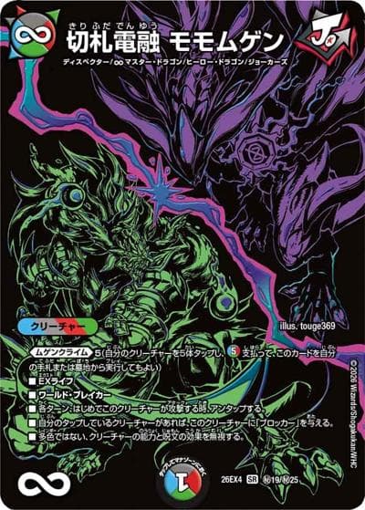 切札電融 モモムゲン（DM26-EX4 秘19/秘25 SR / 切札不滅 !! デュエキング FOREVER 2026 / 逆札篇）