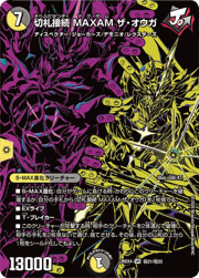 切札接続 MAXAM ザ・オウガ