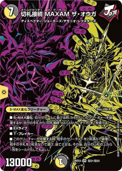 切札接続 MAXAM ザ・オウガ（DM26-EX4 秘21/秘25 VR / 切札不滅 !! デュエキング FOREVER 2026 / 逆札篇）