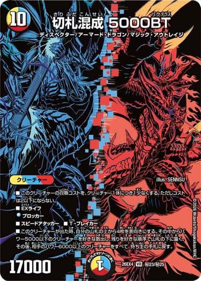 切札混成 5000BT（DM26-EX4 秘23/秘25 VR / 切札不滅 !! デュエキング FOREVER 2026 / 逆札篇）