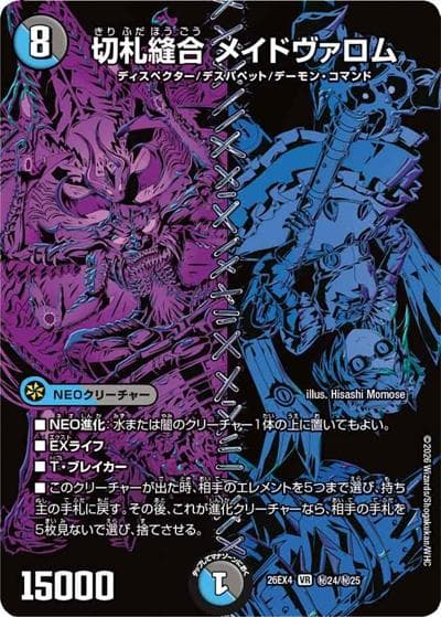 切札縫合 メイドヴァロム（DM26-EX4 秘24/秘25 VR / 切札不滅 !! デュエキング FOREVER 2026 / 逆札篇）