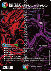 切札縫合 ジャシン＝ジャシン